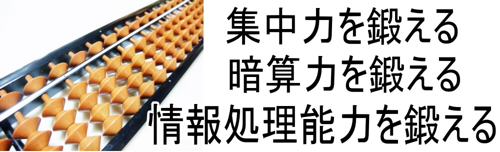 静岡市清水区そろばんkidsそろばんは集中力を鍛えます